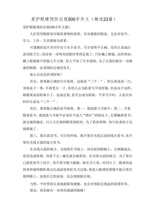 爱护眼睛预防近视500字作文（精选23篇）.docx