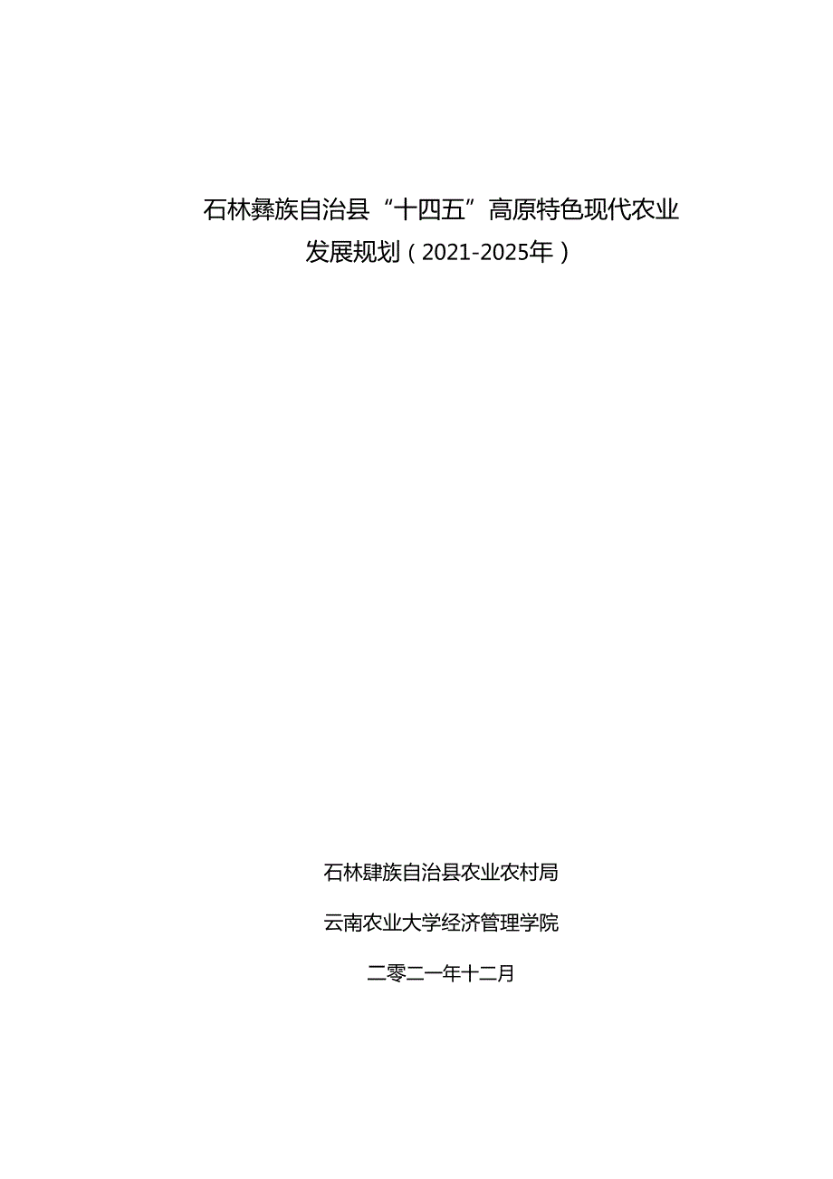 石林彝族自治县“十四五”高原特色现代农业发展规划.docx_第1页