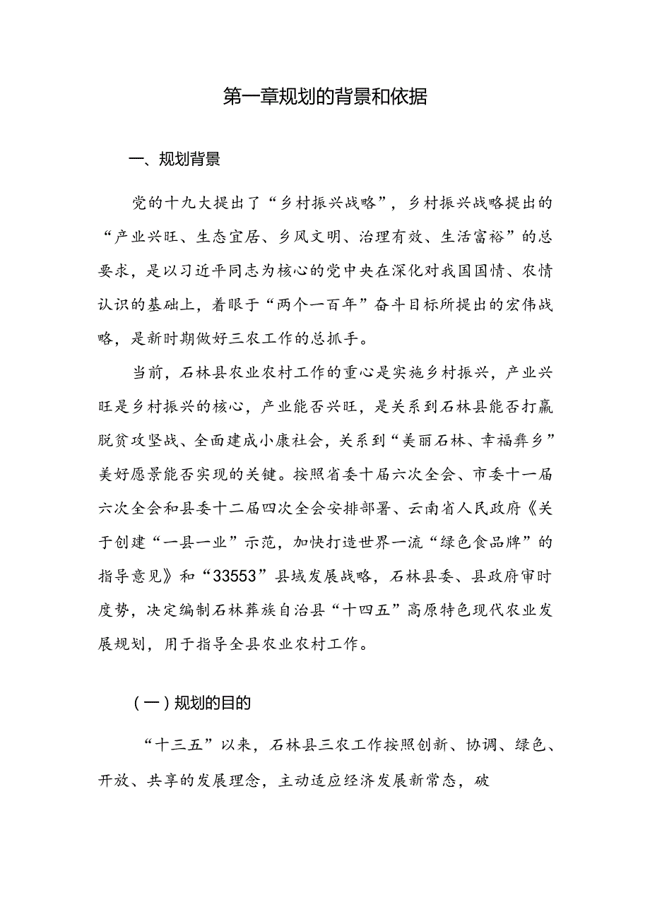 石林彝族自治县“十四五”高原特色现代农业发展规划.docx_第3页
