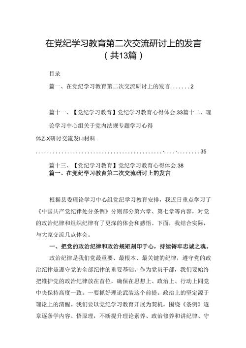 在党纪学习教育第二次交流研讨上的发言（共13篇）.docx