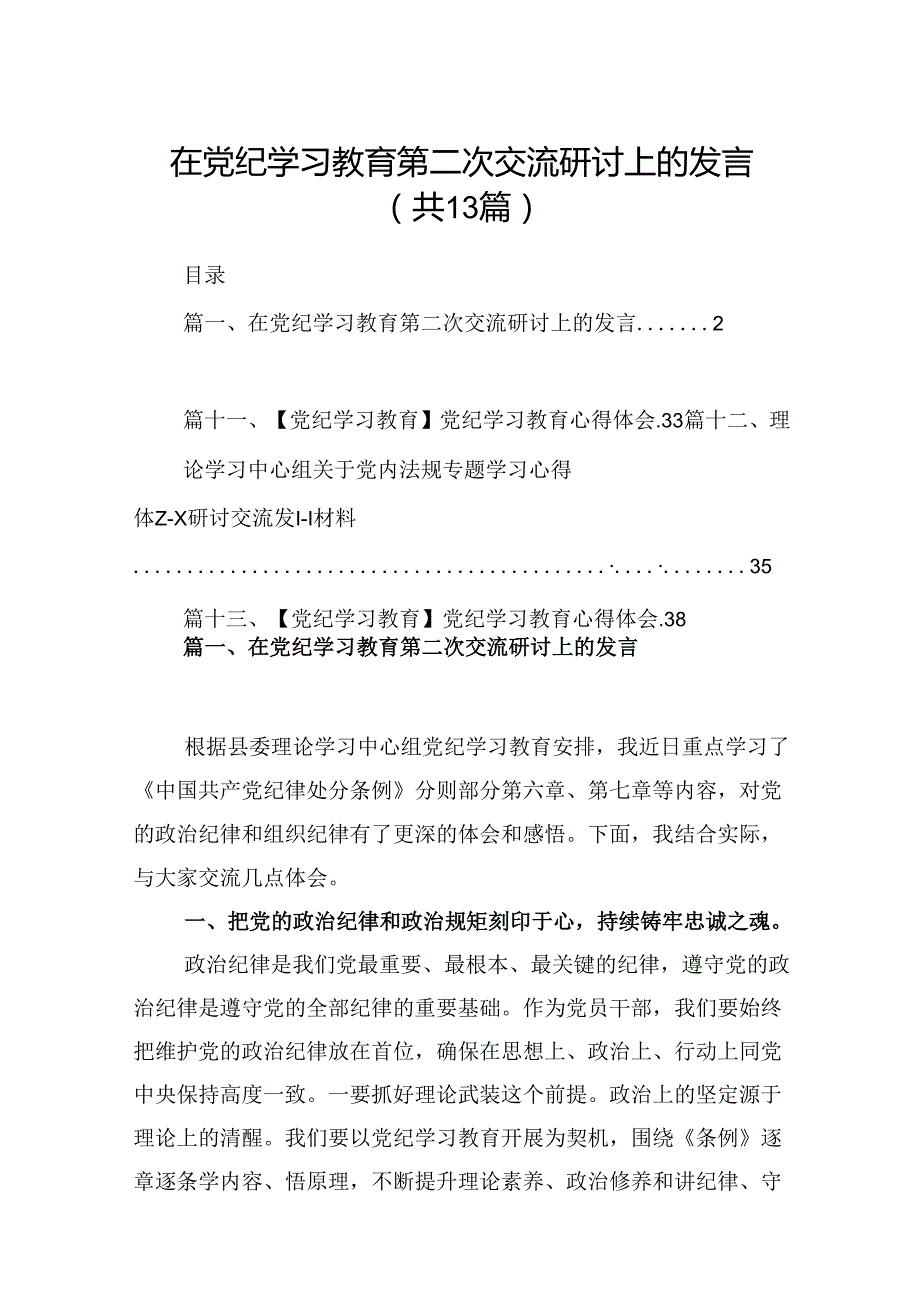 在党纪学习教育第二次交流研讨上的发言（共13篇）.docx_第1页