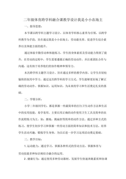 二年级体育跨学科融合课教学设计我是小小农场主.docx
