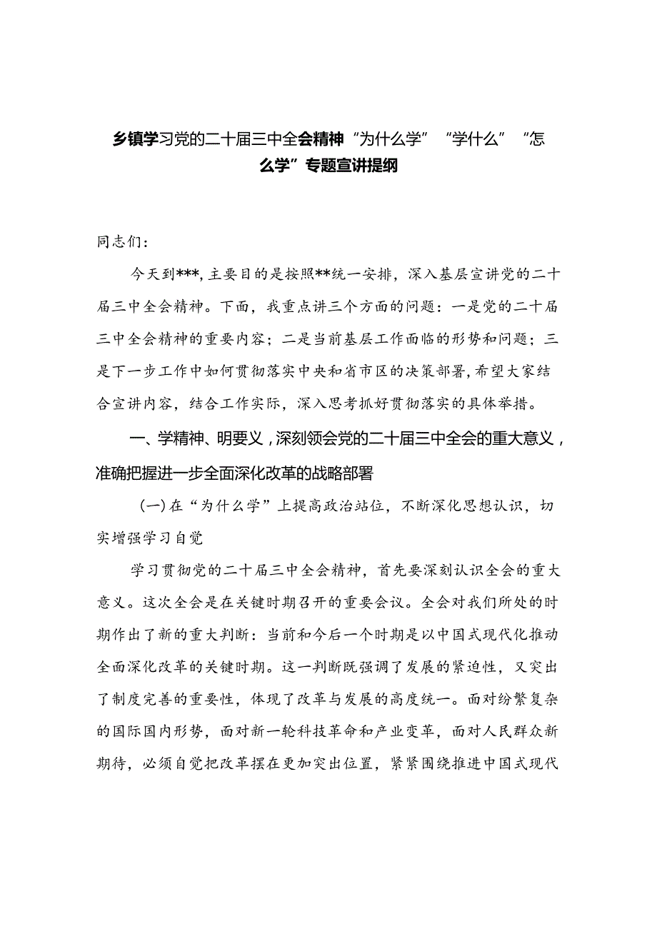 乡镇学习党的二十三中全会精神“为什么学”“学什么”“怎么学”专题宣讲提纲.docx_第1页