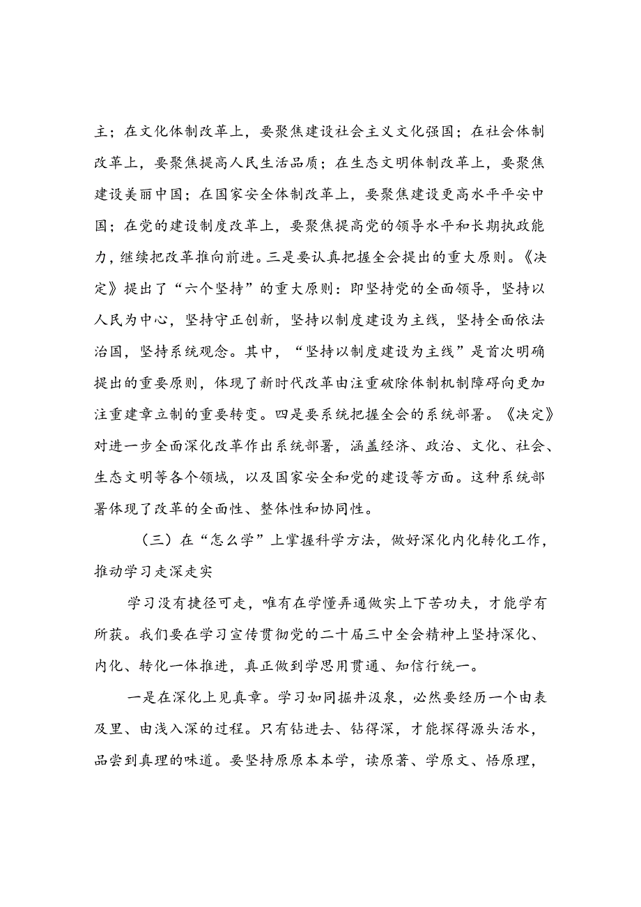 乡镇学习党的二十三中全会精神“为什么学”“学什么”“怎么学”专题宣讲提纲.docx_第3页