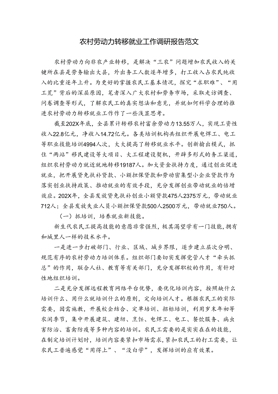 农村劳动力转移就业工作调研报告范文.docx_第1页