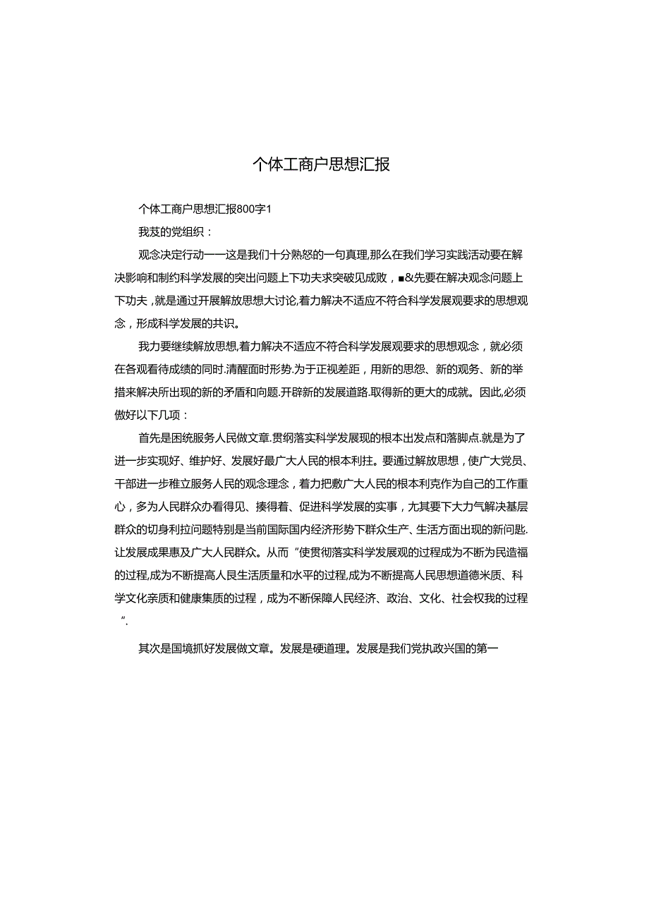 个体工商户思想汇报.docx_第1页