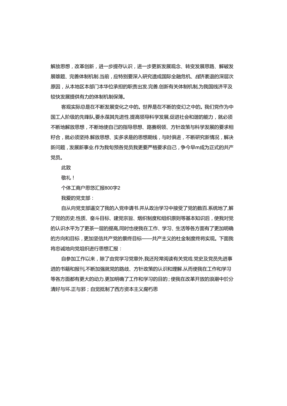 个体工商户思想汇报.docx_第3页
