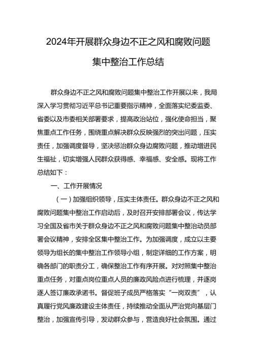 开展2024年群众身边不正之风和腐败问题集中整治工作情况总结 合计11份.docx