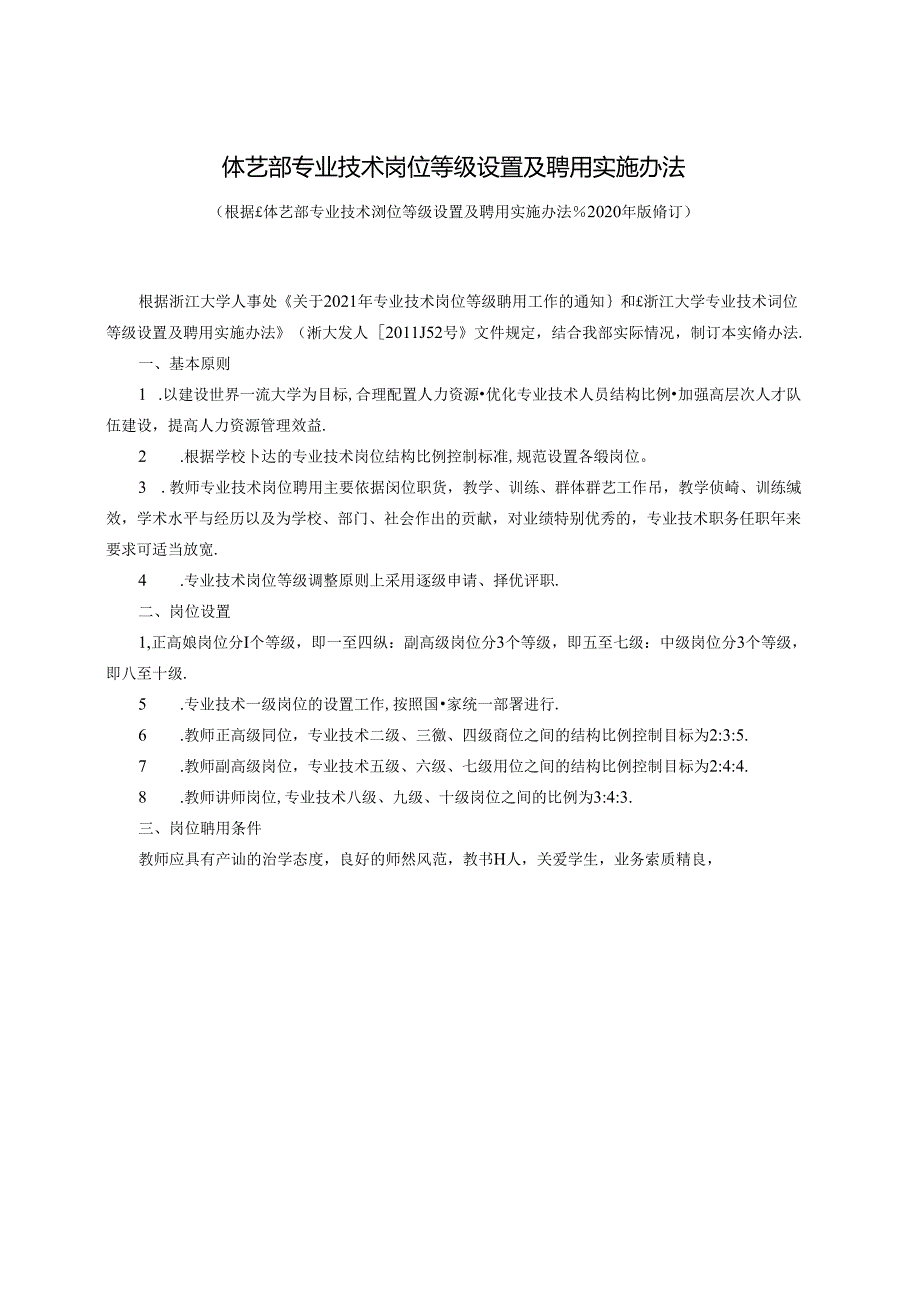体艺部专业技术岗位等级设置及聘用实施办法.docx_第1页