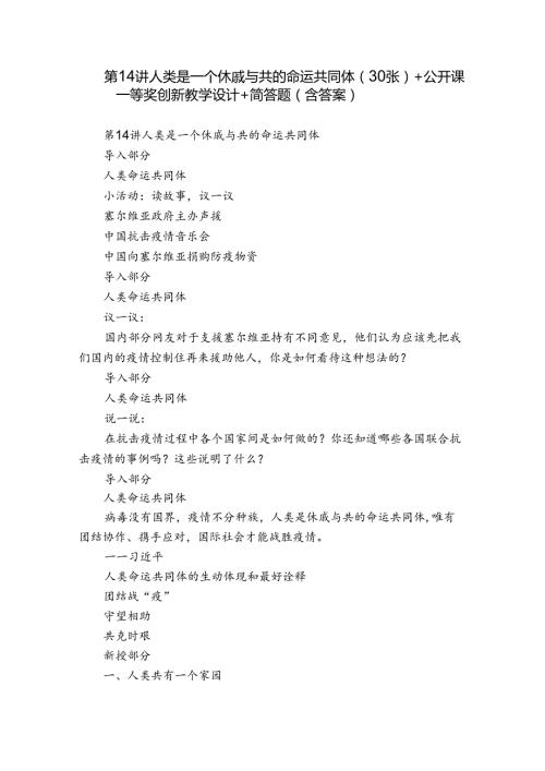 第14讲 人类是一个休戚与共的命运共同体（30张）+公开课一等奖创新教学设计+简答题（含答案）.docx