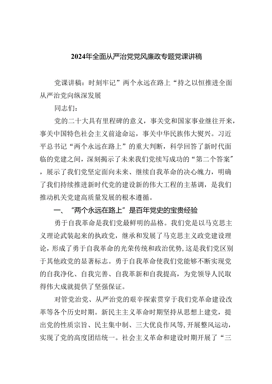 2024年全面从严治党党风廉政专题党课讲稿5篇（完整版）.docx_第1页