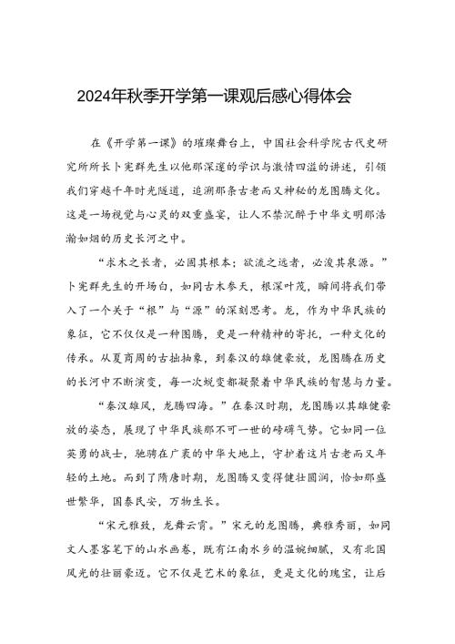 11篇收看2024年季开学第一课心得体会发言材料.docx