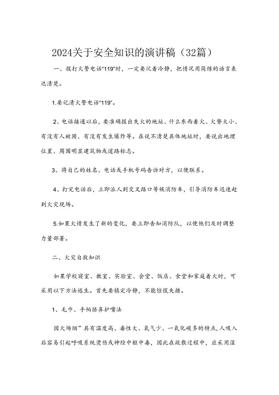 2024关于安全知识的演讲稿（32篇）.docx_第1页