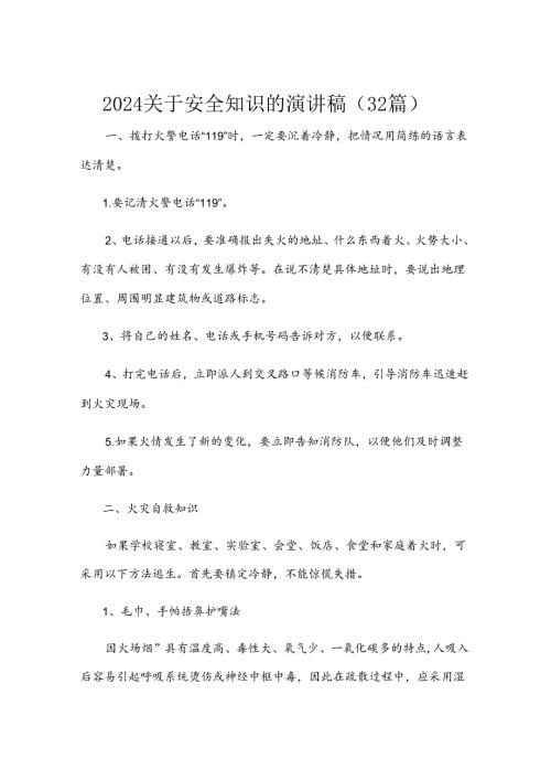2024关于安全知识的演讲稿（32篇）.docx