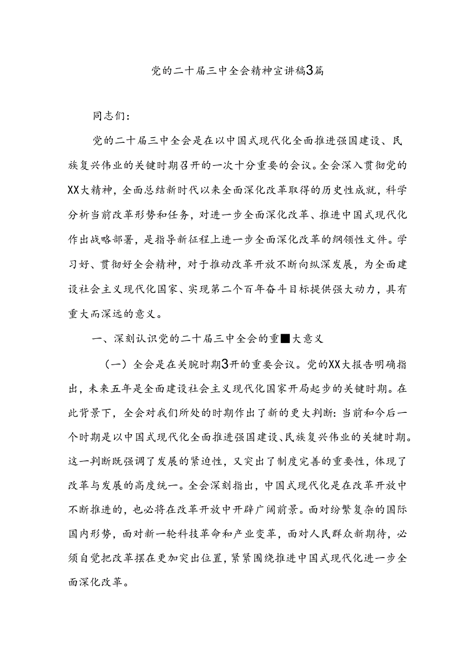 党的二十三中全会精神宣讲稿3篇.docx_第1页
