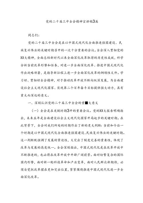 党的二十三中全会精神宣讲稿3篇.docx