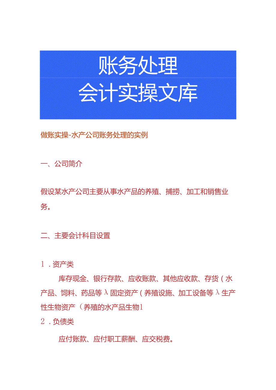 做账实操水产公司账务处理的实例.docx_第1页