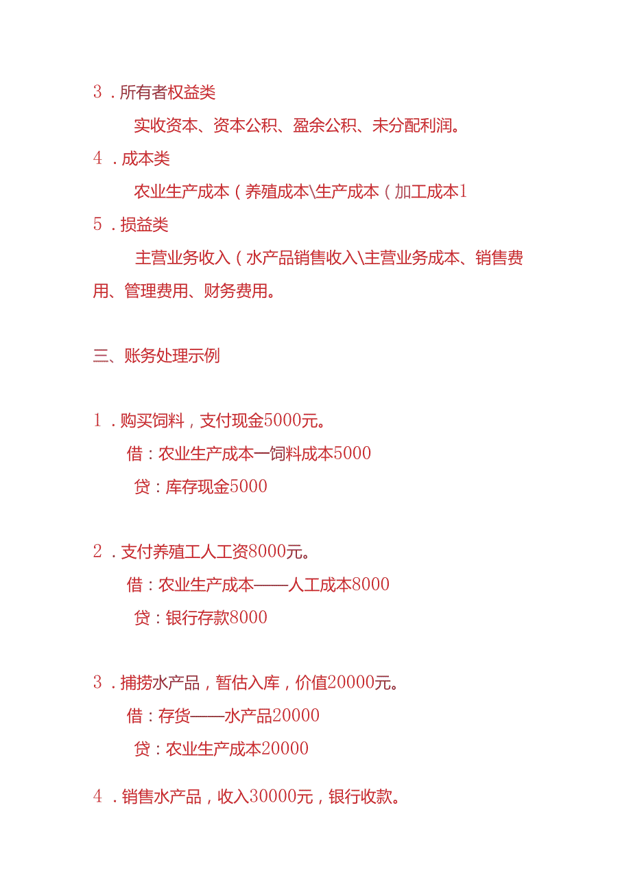 做账实操水产公司账务处理的实例.docx_第2页