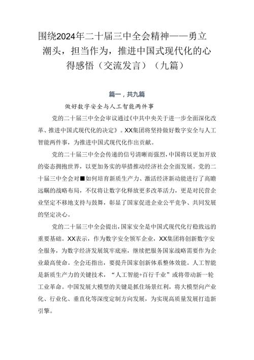 围绕2024年二十三中全会精神——勇立潮头担当作为推进中国式现代化的心得感悟（交流发言）（九篇）.docx
