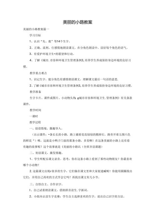 美丽的小路教案.docx
