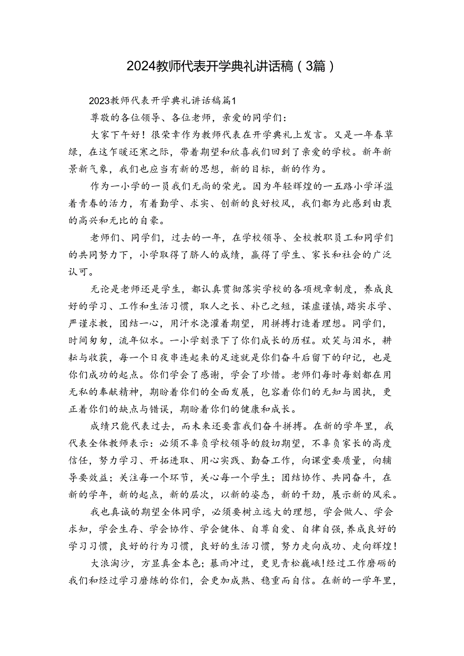 2024教师代表开学典礼讲话稿（3篇）.docx_第1页