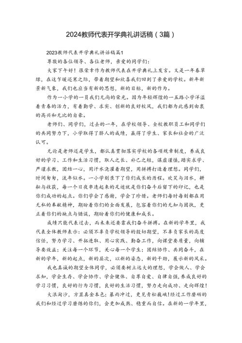 2024教师代表开学典礼讲话稿（3篇）.docx