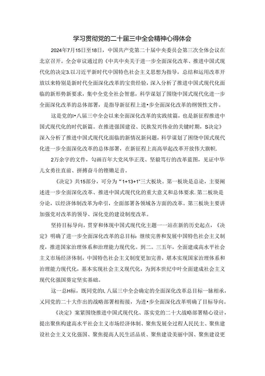 学习贯彻党的二十三中全会精神心得体会06.docx_第1页