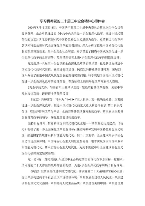 学习贯彻党的二十三中全会精神心得体会06.docx