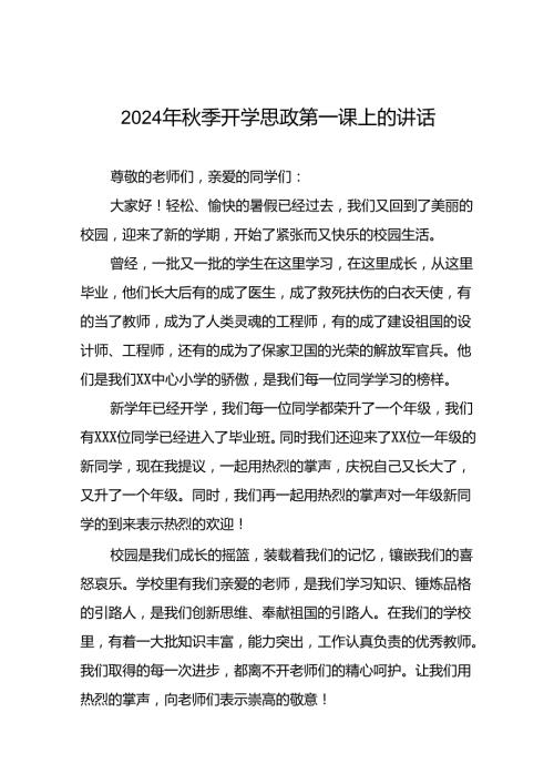 中心小学2024年季思政第一课校长致辞六篇.docx