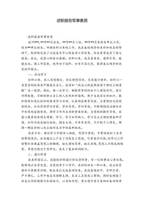 述职报告军事素质.docx