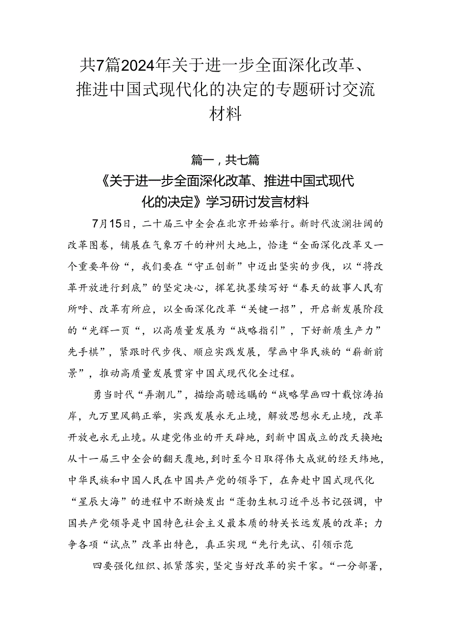 共7篇2024年关于进一步全面深化改革、推进中国式现代化的决定的专题研讨交流材料.docx_第1页