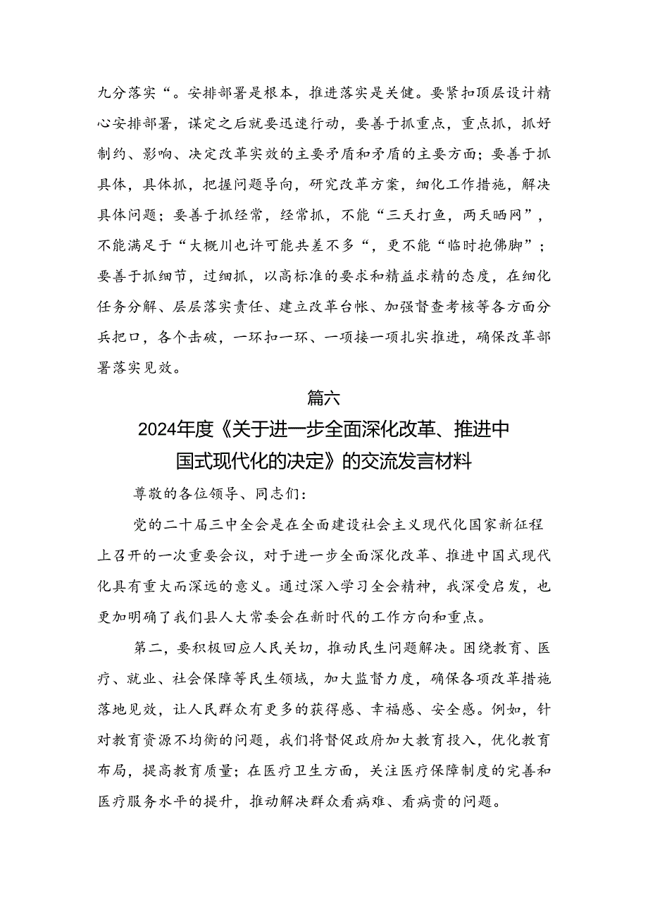共7篇2024年关于进一步全面深化改革、推进中国式现代化的决定的专题研讨交流材料.docx_第2页