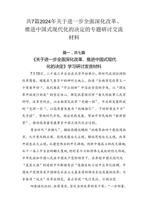 共7篇2024年关于进一步全面深化改革、推进中国式现代化的决定的专题研讨交流材料.docx