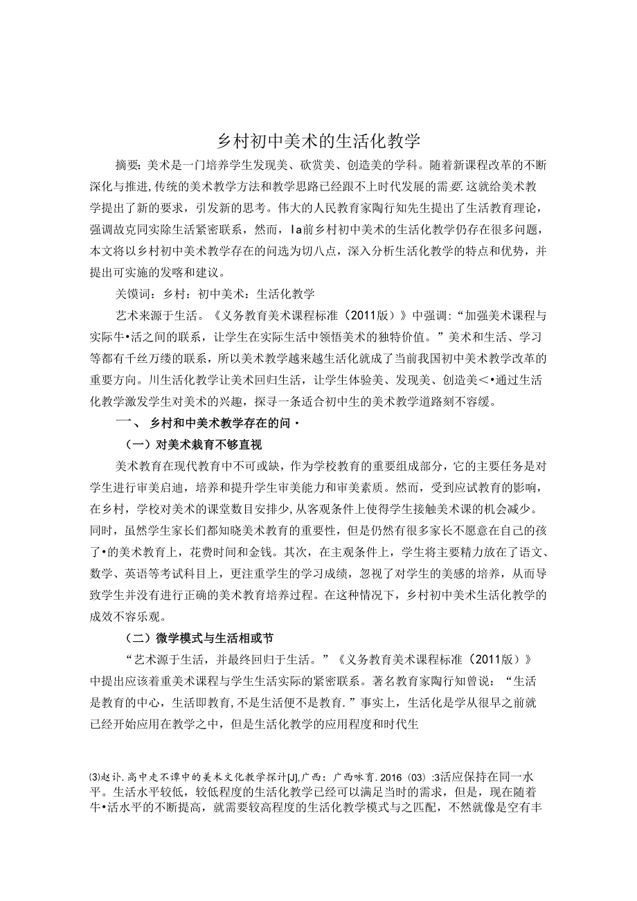 乡村初中美术生活化教学 论文.docx_第1页