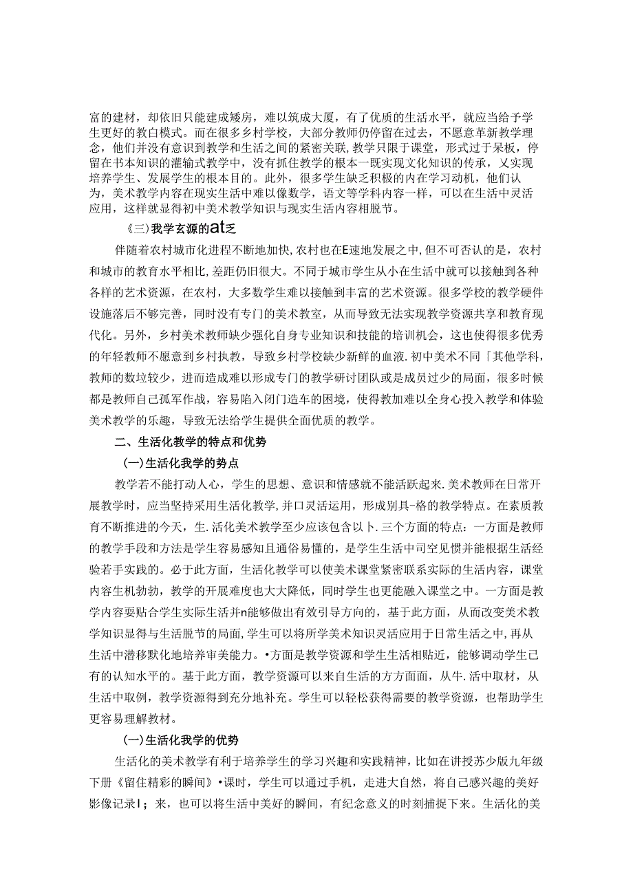 乡村初中美术生活化教学 论文.docx_第2页