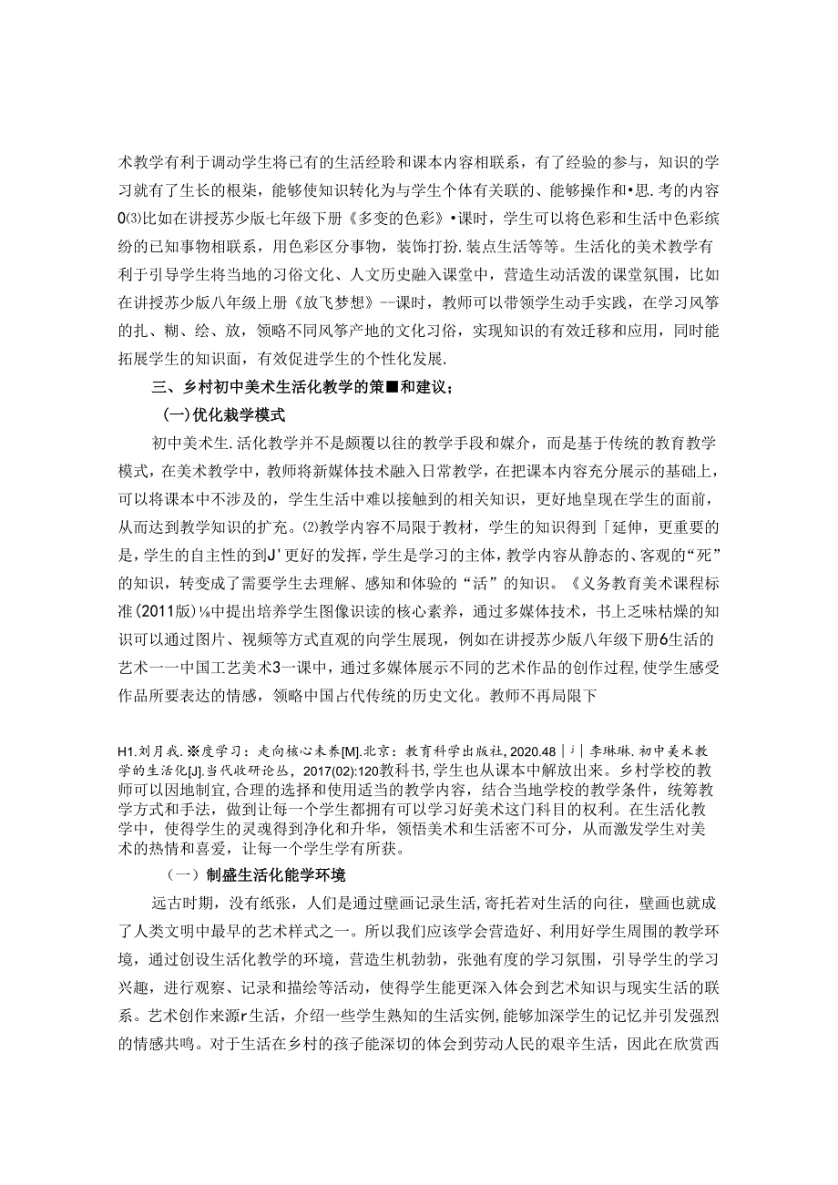 乡村初中美术生活化教学 论文.docx_第3页