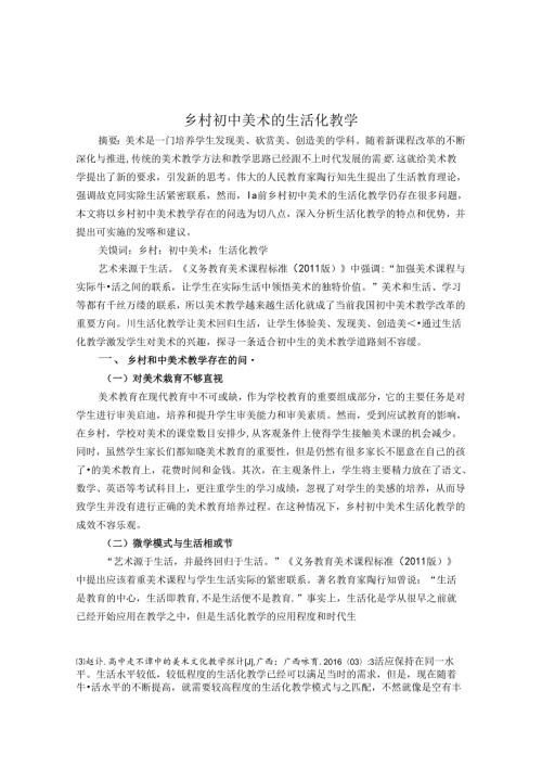 乡村初中美术生活化教学 论文.docx