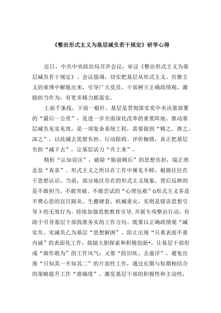 （9篇）《整治形式主义为基层减负若干规定》研学心得范文.docx_第1页