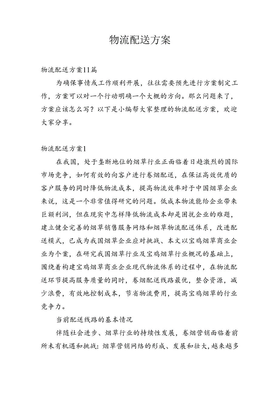 物流配送方案.docx_第1页