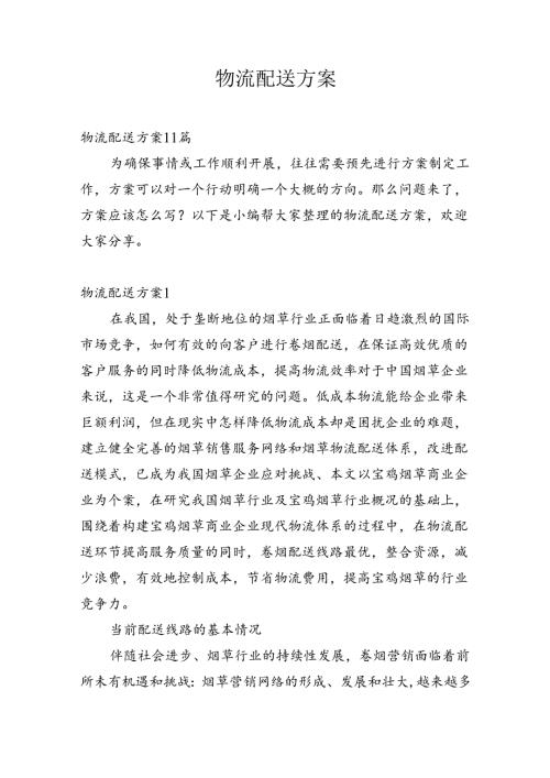 物流配送方案.docx