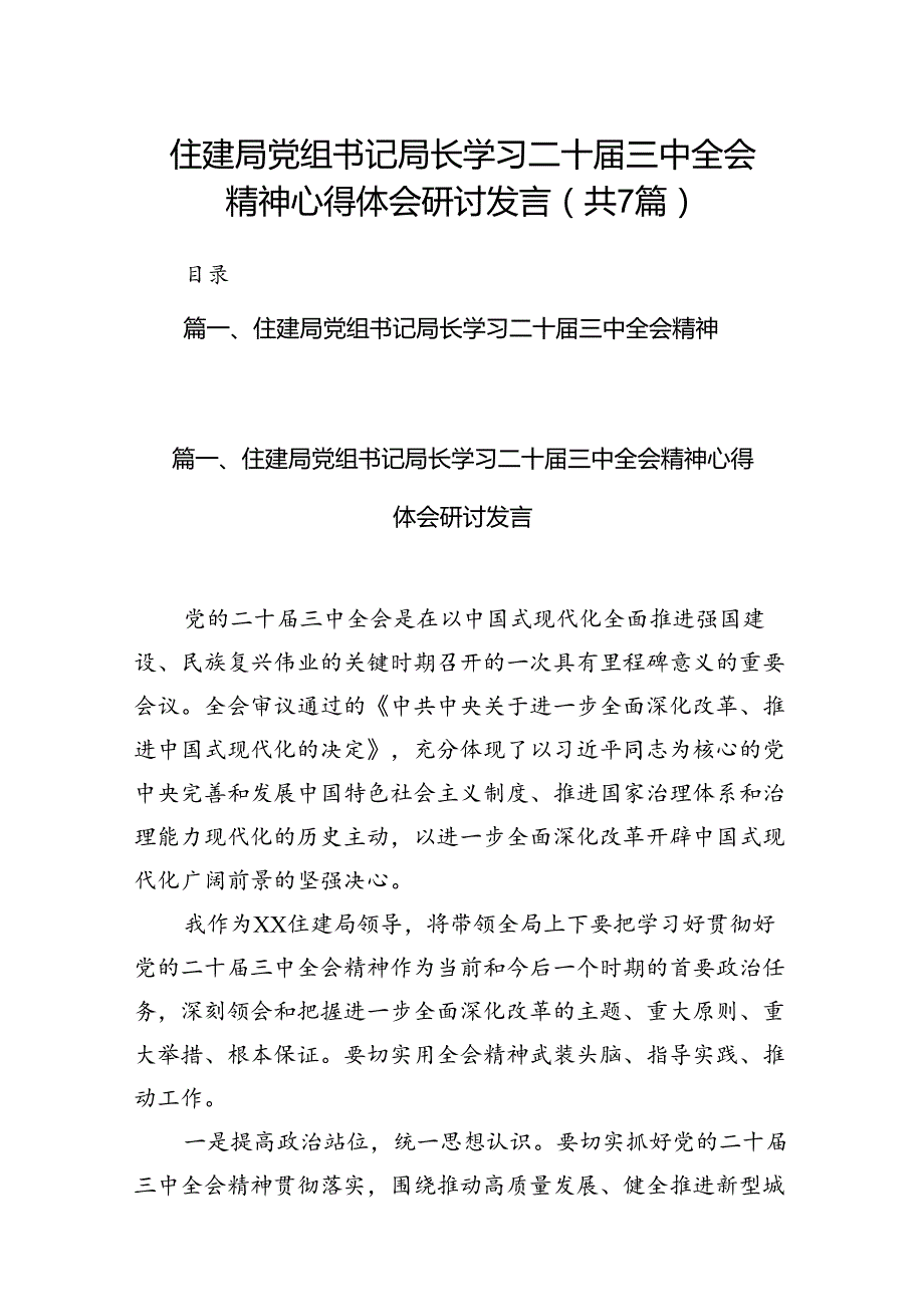 住建局党组书记局长学习二十三中全会精神心得体会研讨发言7篇（精选版）.docx_第1页