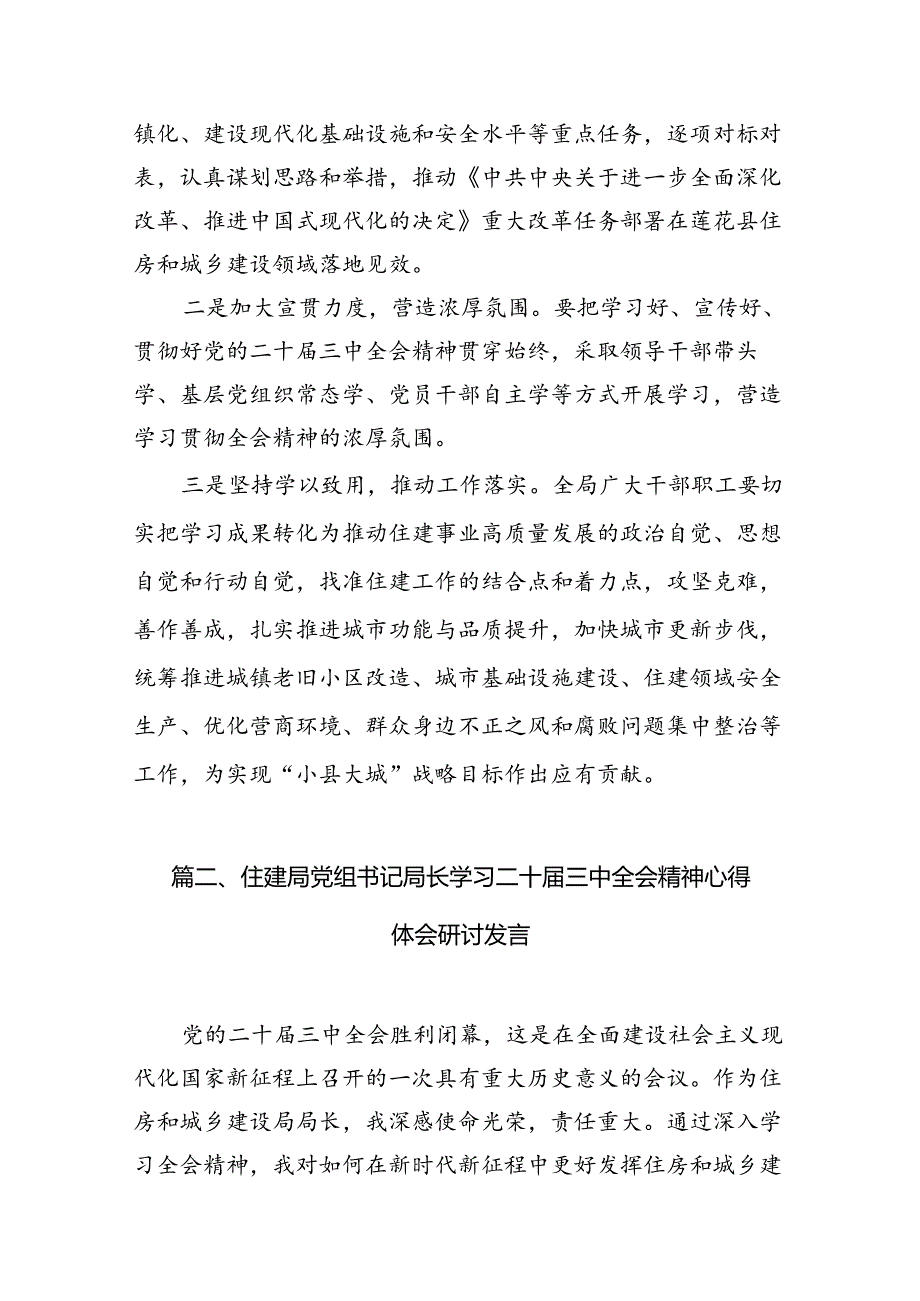 住建局党组书记局长学习二十三中全会精神心得体会研讨发言7篇（精选版）.docx_第2页