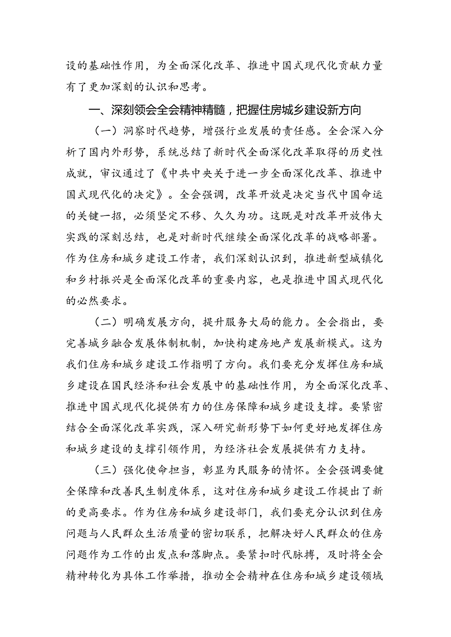 住建局党组书记局长学习二十三中全会精神心得体会研讨发言7篇（精选版）.docx_第3页