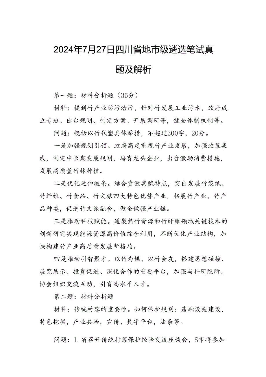 2024年7月27日四川省地市级遴选笔试真题及解析.docx_第1页
