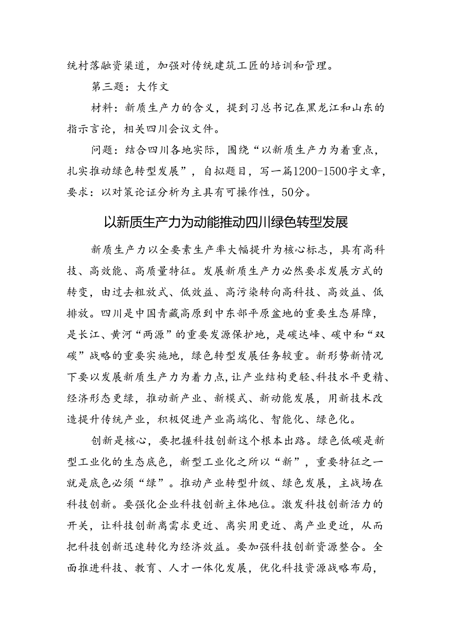2024年7月27日四川省地市级遴选笔试真题及解析.docx_第3页