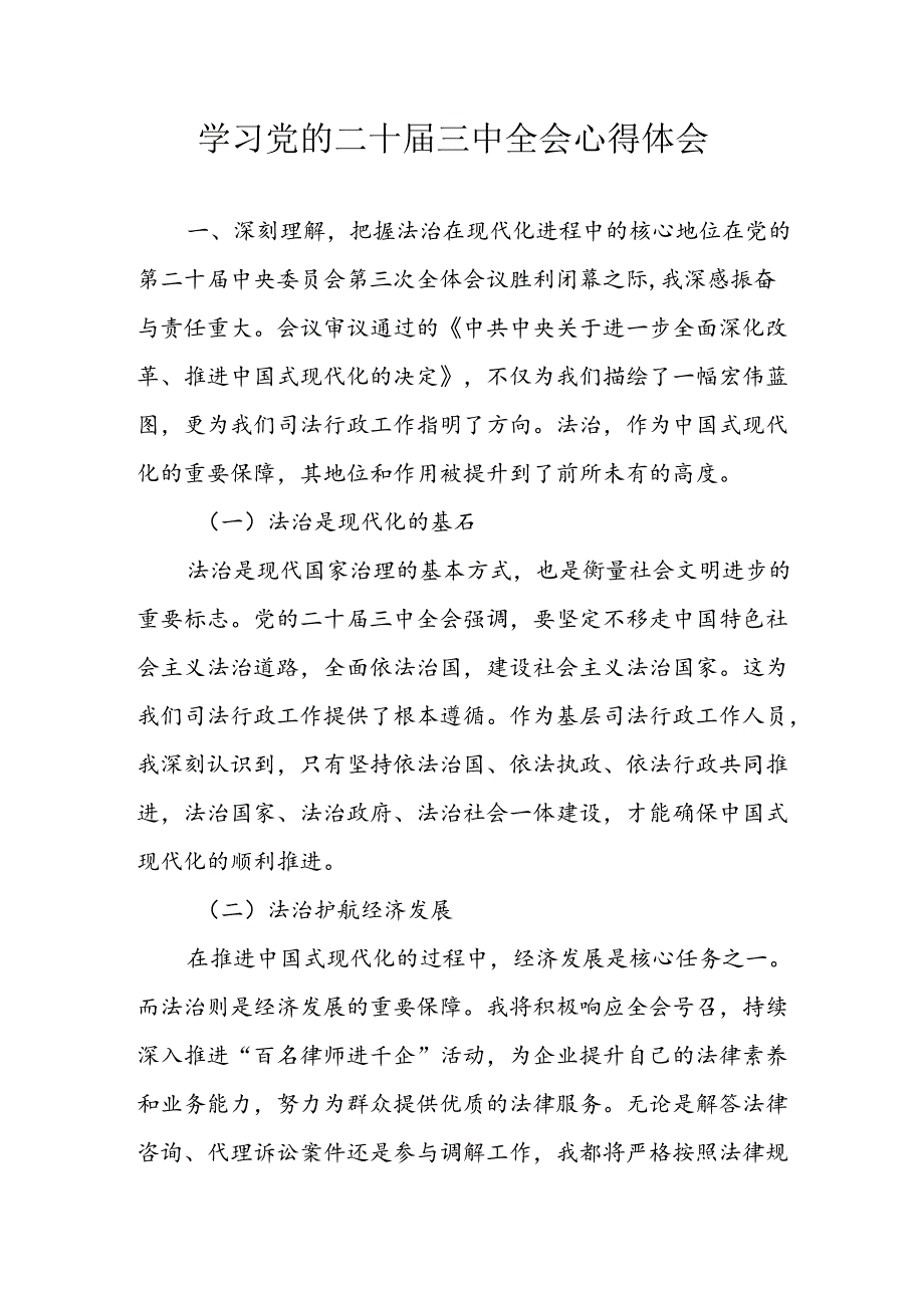 学习2024年学习党的二十三中全会个人心得感悟 汇编15份.docx_第1页