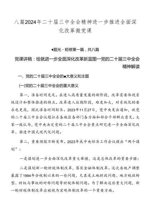 八篇2024年二十三中全会精神进一步推进全面深化改革微党课.docx
