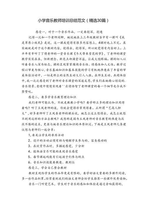小学音乐教师培训总结范文（精选30篇）.docx