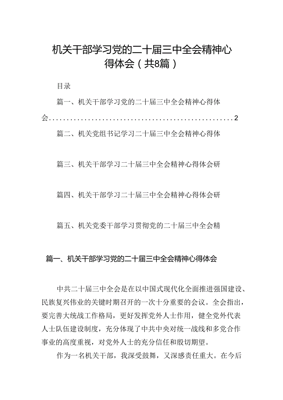 机关干部学习党的二十三中全会精神心得体会（共8篇）.docx_第1页