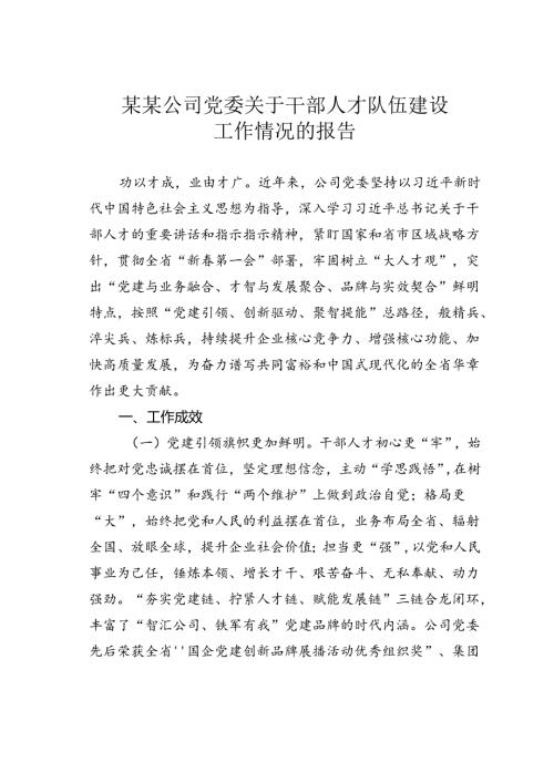 某某公司党委关于干部人才队伍建设工作情况的报告.docx